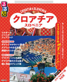 るるぶクロアチア・スロベニア(2026年版)