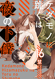 ケダモノに跪くは夜の下僕 分冊版 ： 16