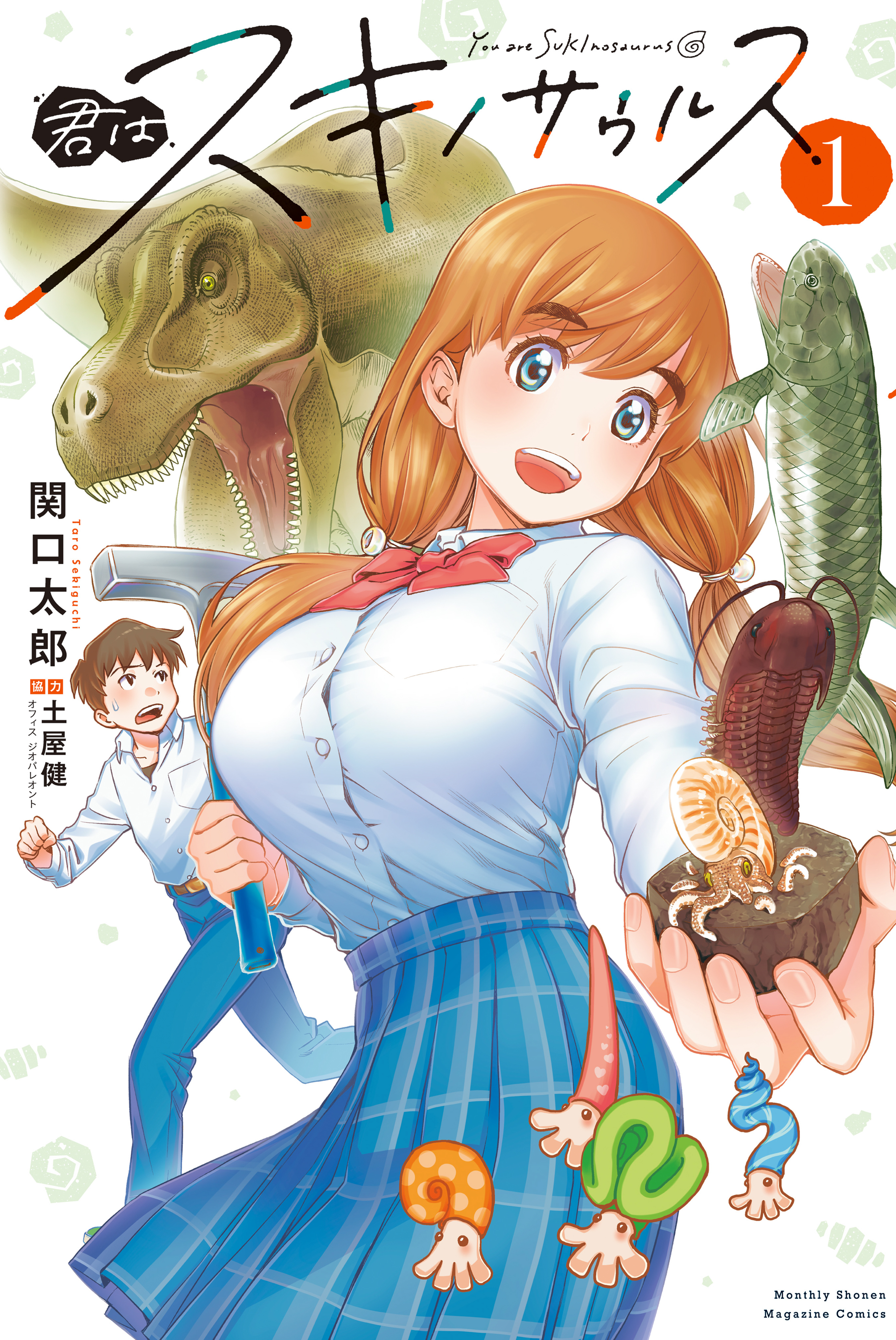 【期間限定　無料お試し版　閲覧期限2026年4月2日】君はスキノサウルス（１）