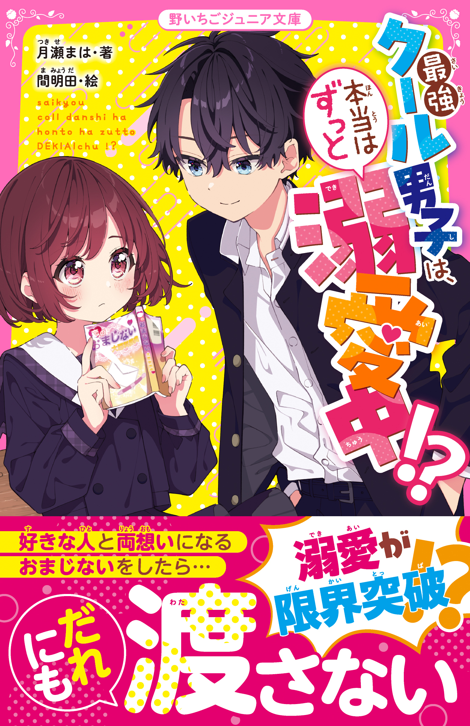 最強クール男子は、本当はずっと溺愛中!?