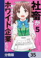 社畜が異世界に飛ばされたと思ったらホワイト企業だった【分冊版】 35