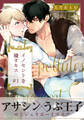 【期間限定 無料お試し版】イノセントを穢すキス(1)