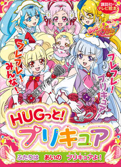 HUGっと!プリキュア
