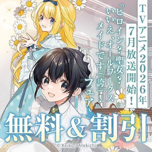 TVアニメ2026年7月放送開始!「ヒロイン?聖女?いいえ、オールワークスメイドです(誇)!」新刊配信フェア