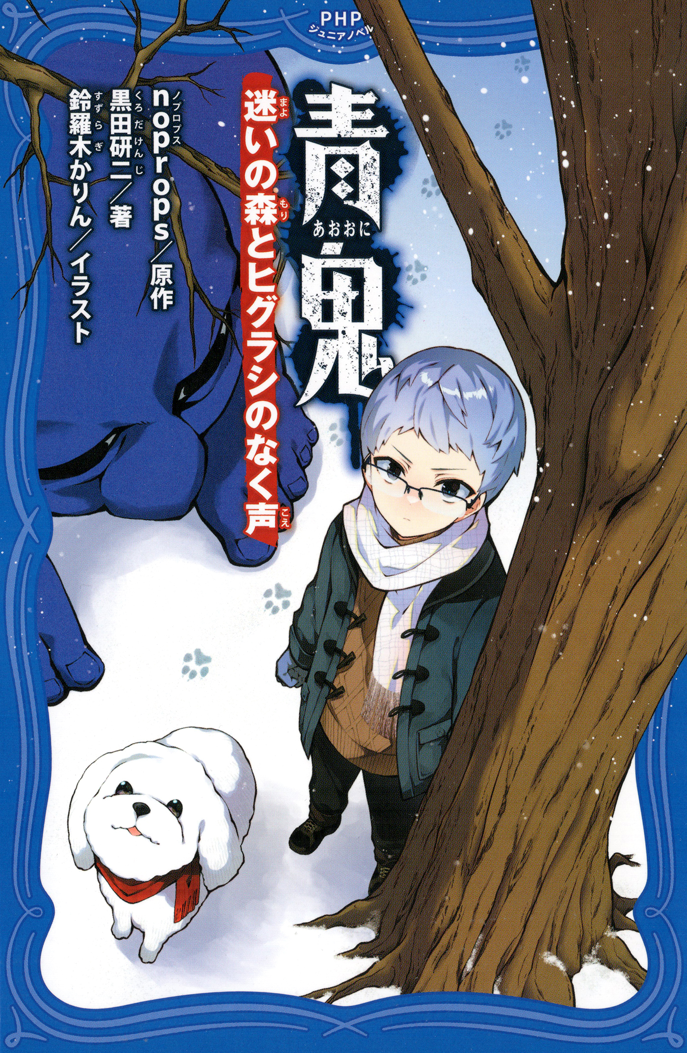 青鬼　迷いの森とヒグラシのなく声