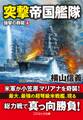 突撃帝国艦隊 強撃の群龍【4】