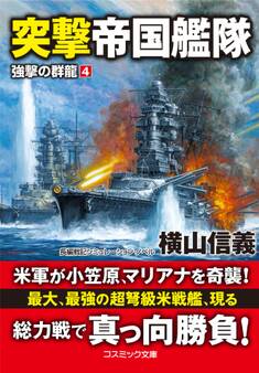 突撃帝国艦隊 強撃の群龍【4】
