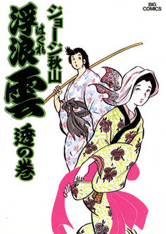 浮浪雲(はぐれぐも) 12