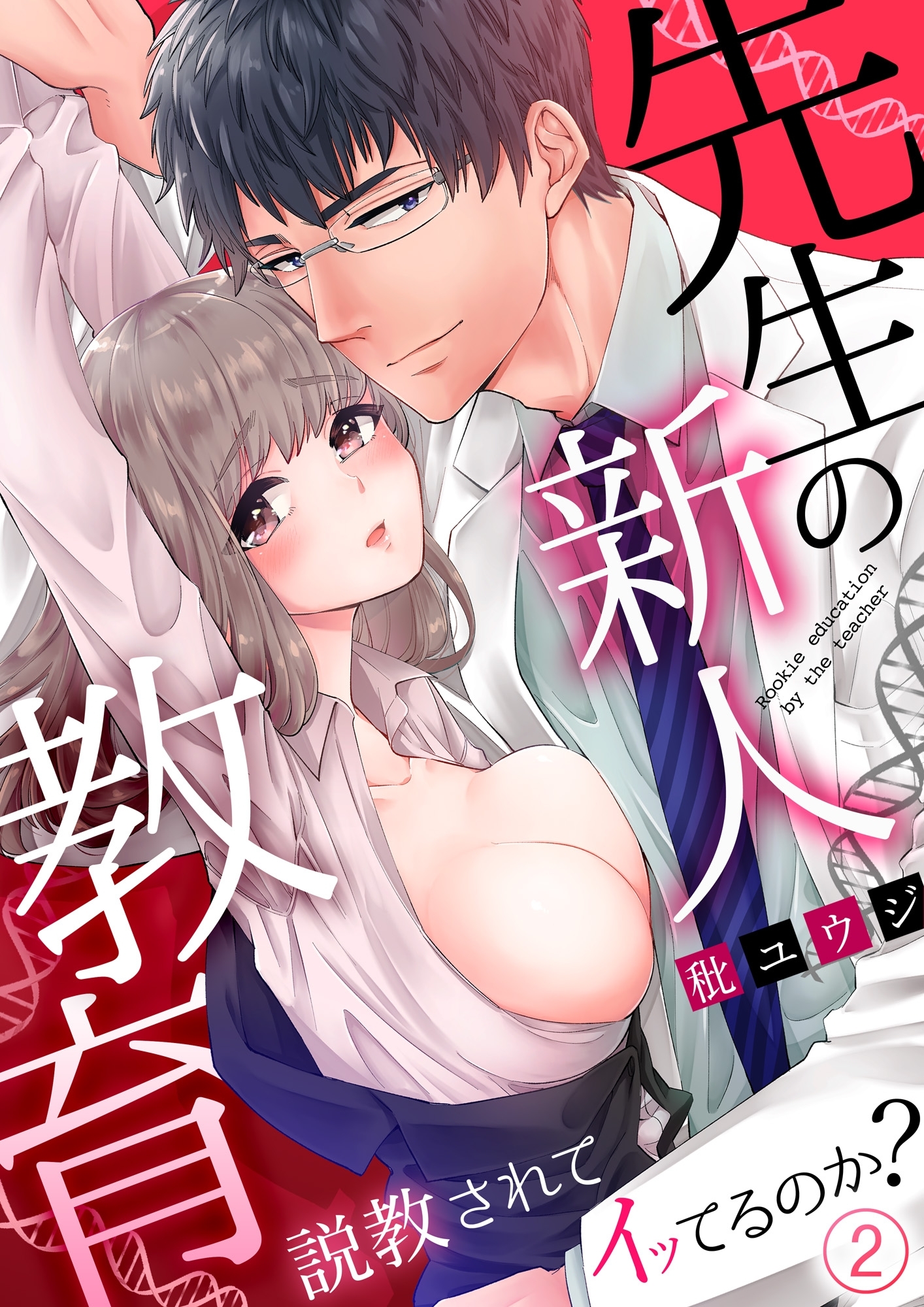 先生の新人教育～説教されてイッてるのか？２