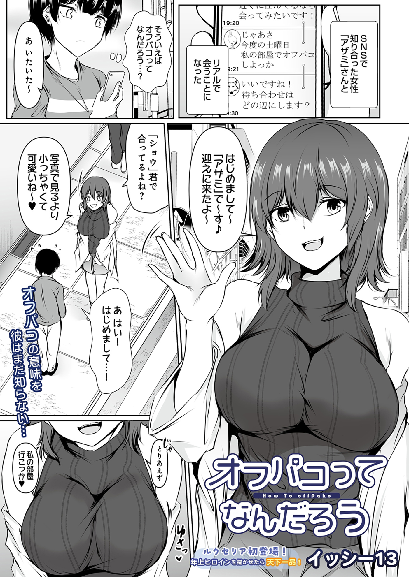 オフパコってなんだろう