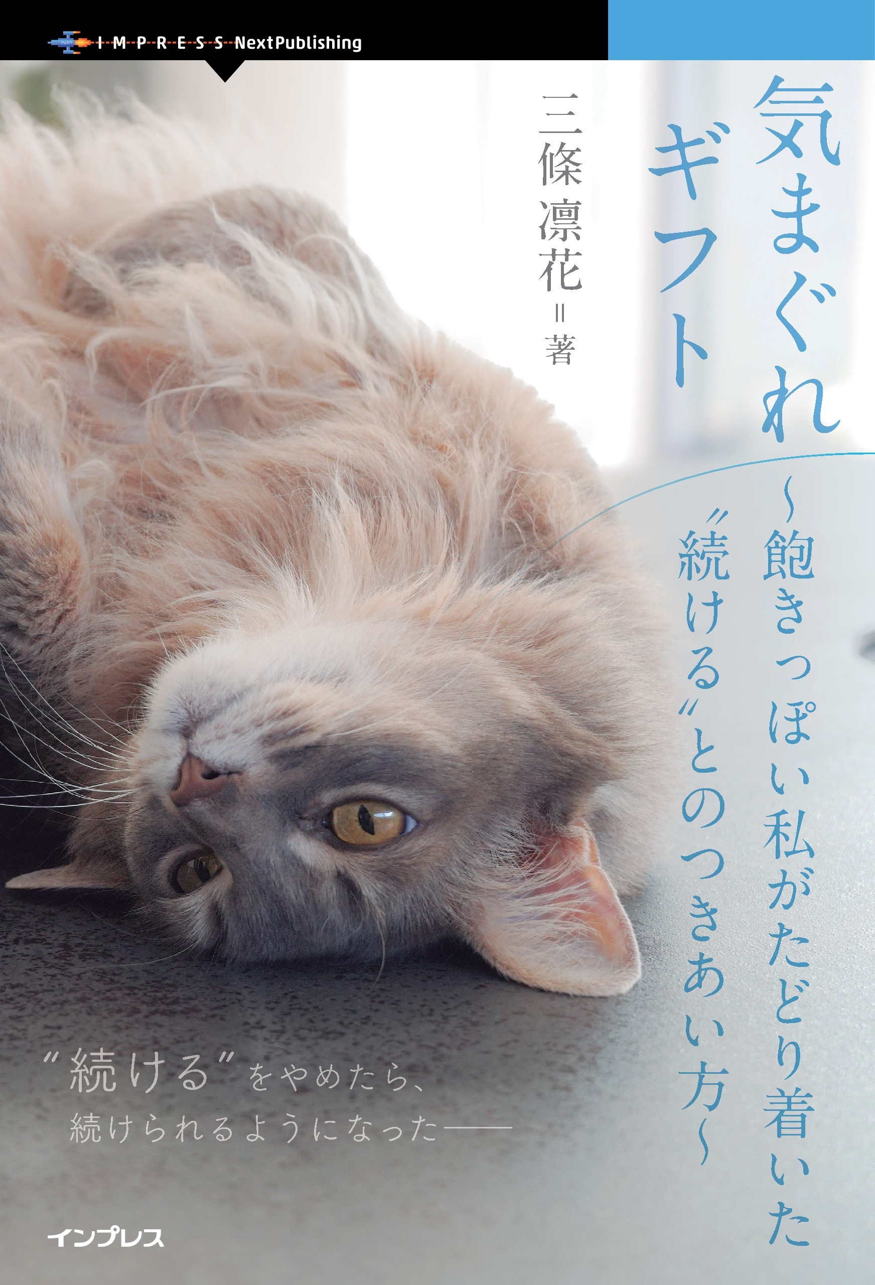 気まぐれギフト 飽きっぽい私がたどり着いた“続ける”とのつきあい方