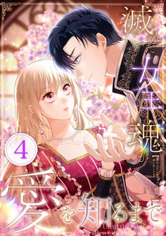 滅んだ女王の魂が愛を知るまで 第4話