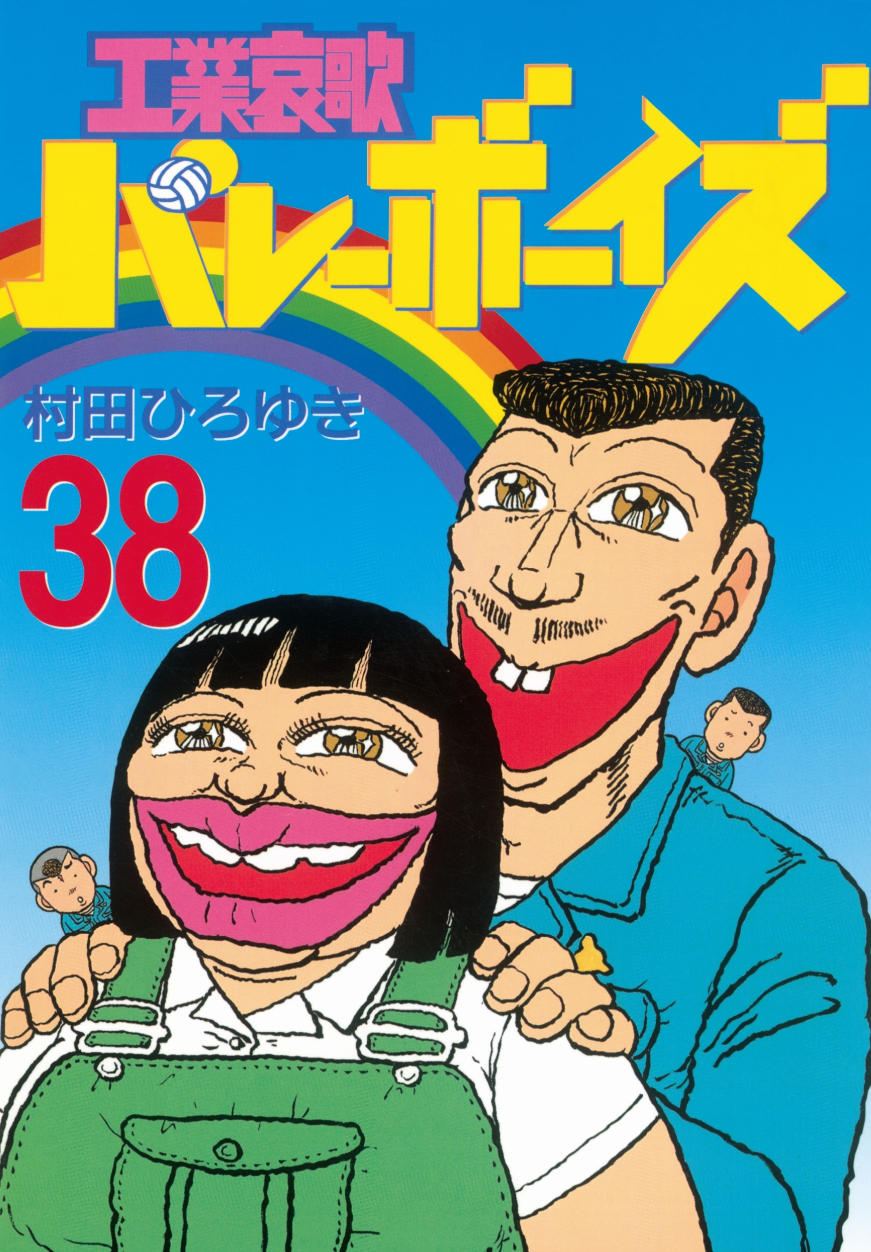 工業哀歌バレーボーイズ38巻|村田ひろゆき|人気漫画を無料で試し読み・全巻お得に読むならAmebaマンガ