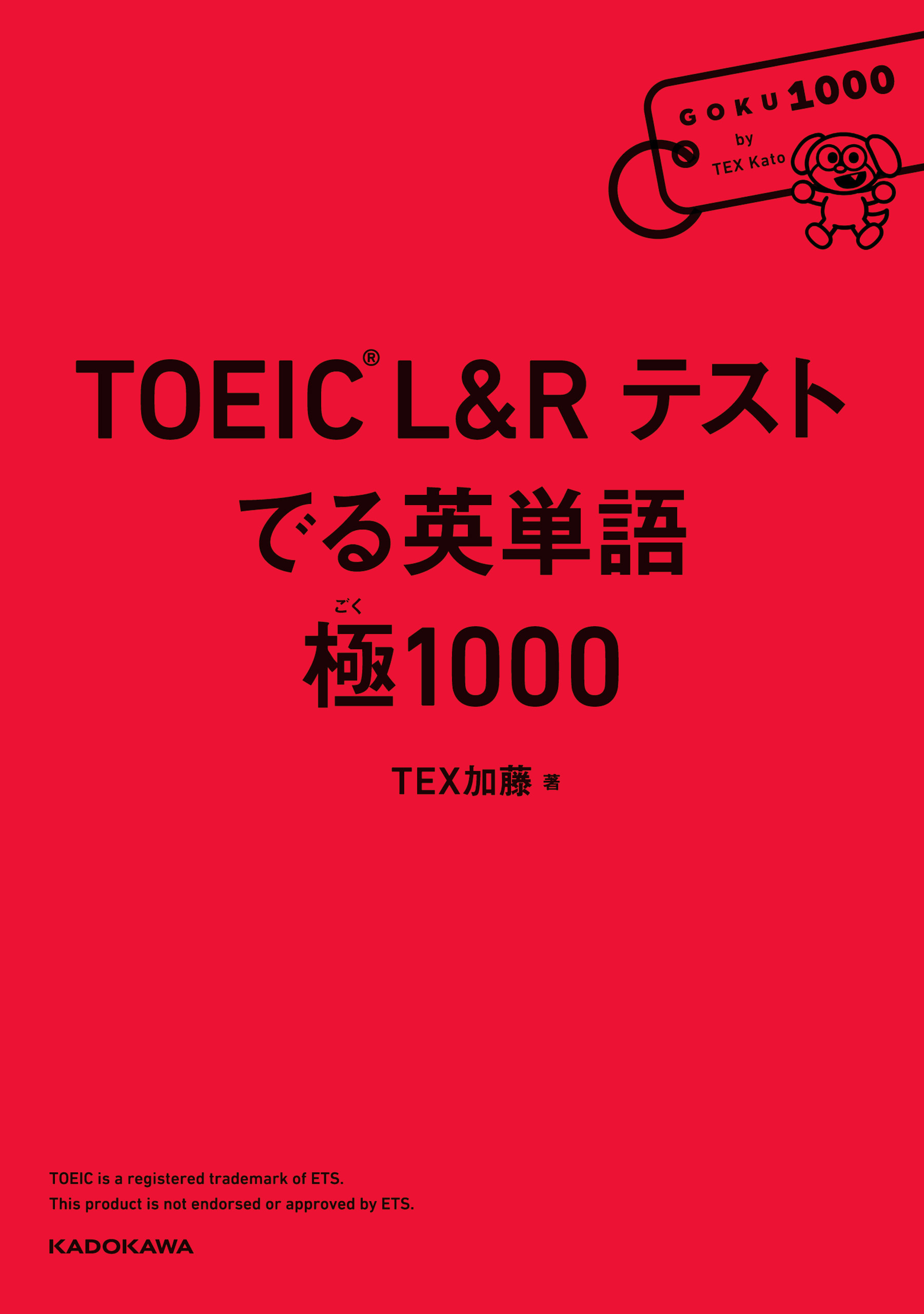 TOEIC L&R テスト　でる英単語 　極1000