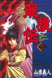 龍狼伝