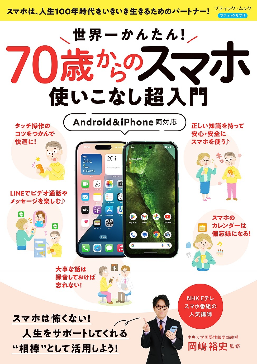 世界一かんたん！70歳からのスマホ使いこなし超入門