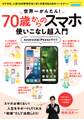 世界一かんたん!70歳からのスマホ使いこなし超入門
