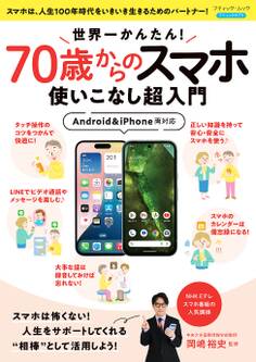 世界一かんたん!70歳からのスマホ使いこなし超入門