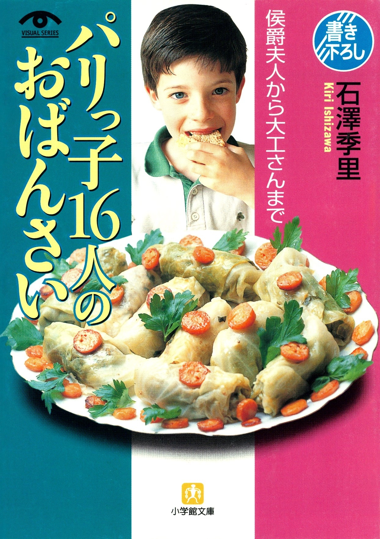 パリっ子１６人のおばんさい（小学館文庫）