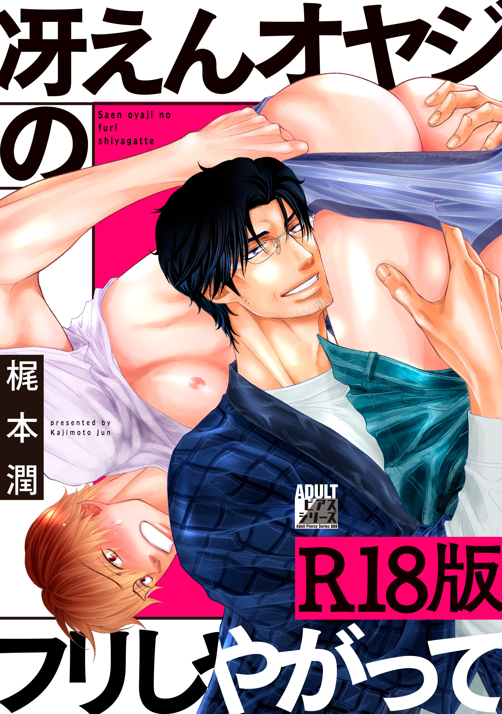 冴えんオヤジのフリしやがって【R18版】