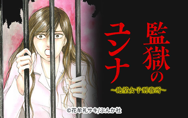 27話無料]監獄のユンナ～絶望女子刑務所～（分冊版）(全35話)|花牟礼サキ|無料連載|人気漫画を無料で試し読み・全巻お得に読むならAmebaマンガ