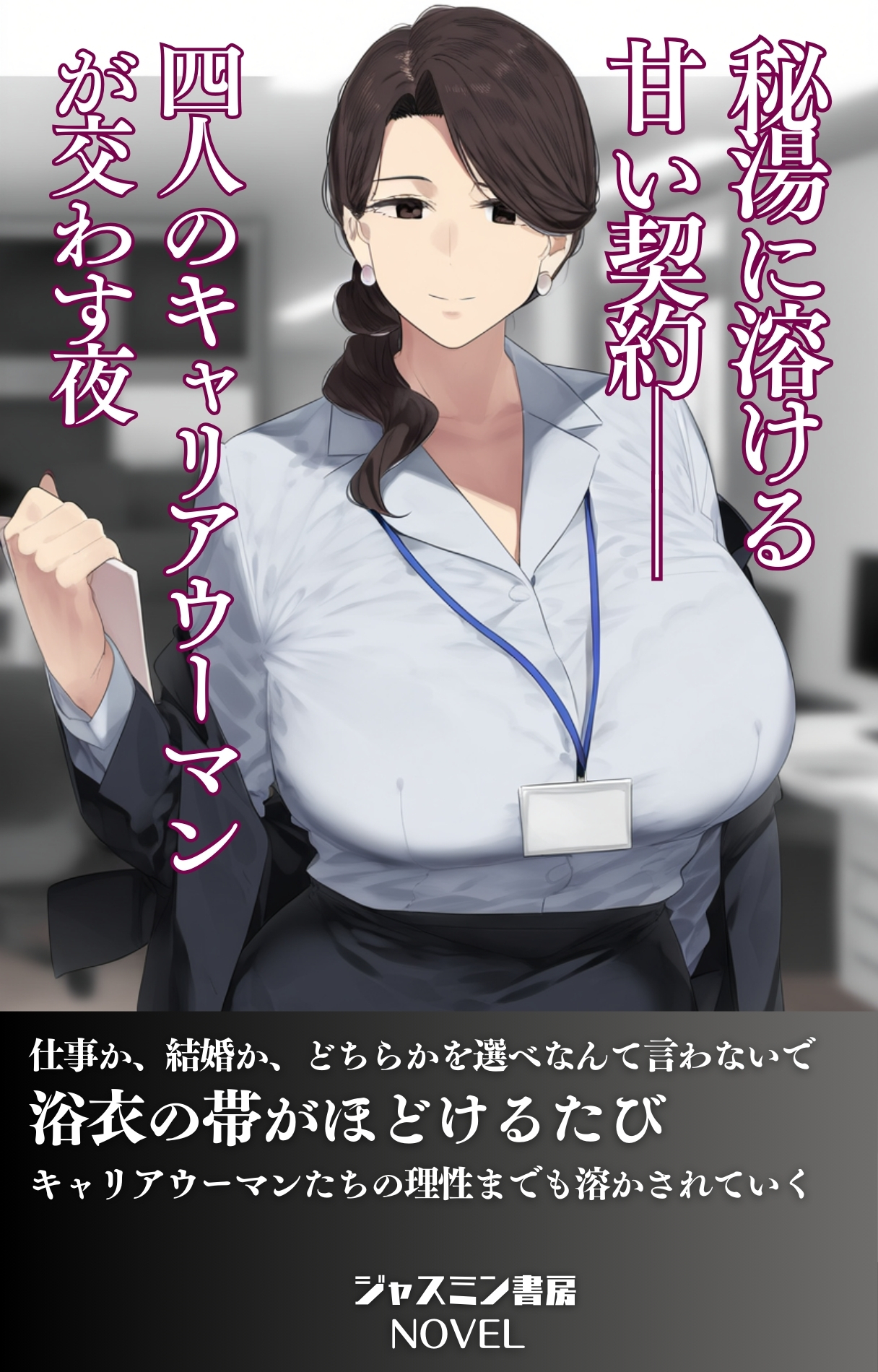 秘湯に溶ける甘い契約──4人のキャリアウーマンが交わす夜