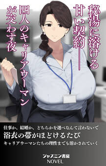 秘湯に溶ける甘い契約──4人のキャリアウーマンが交わす夜