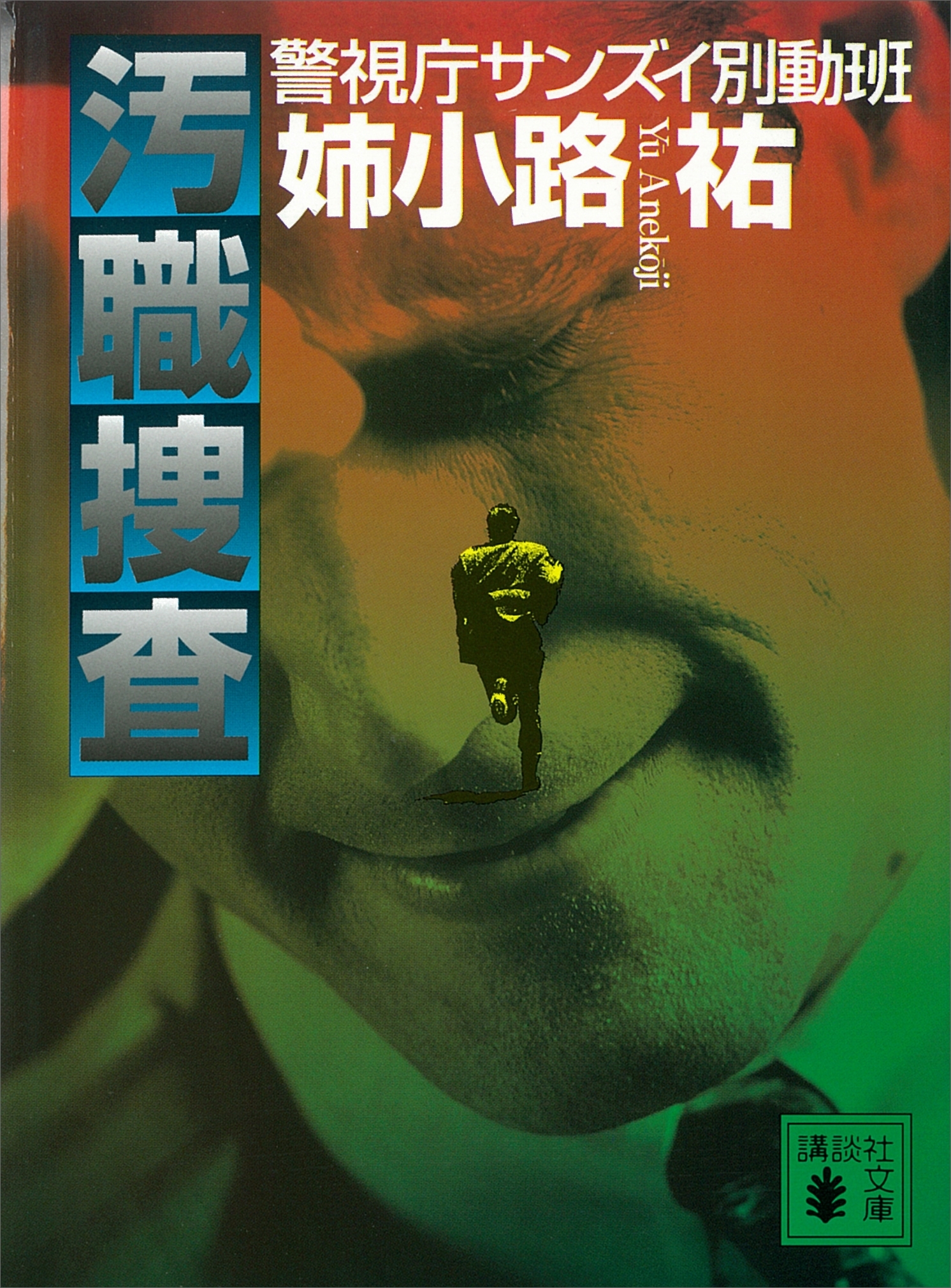 汚職捜査　警視庁サンズイ別動班