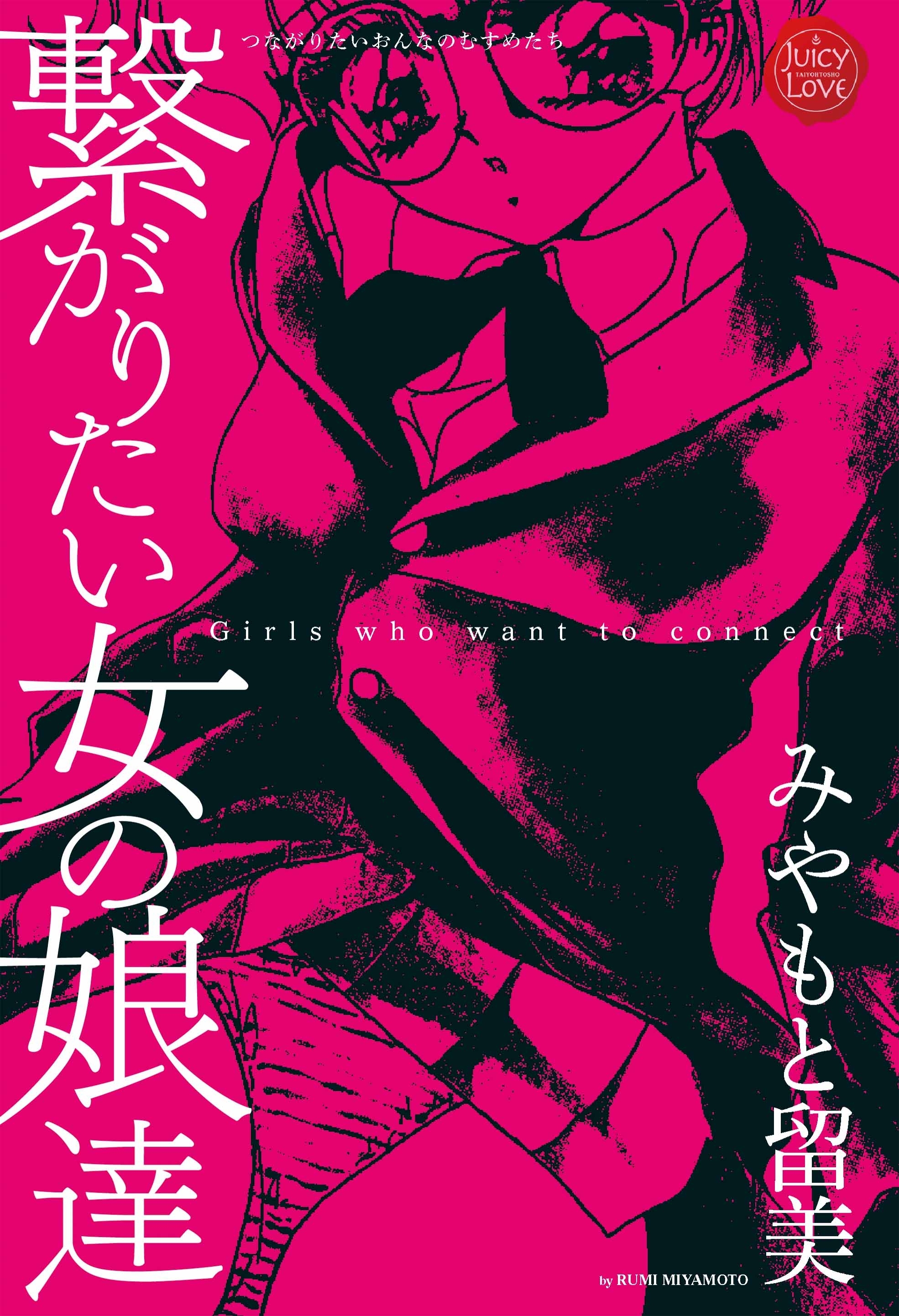 繋がりたい女の娘達