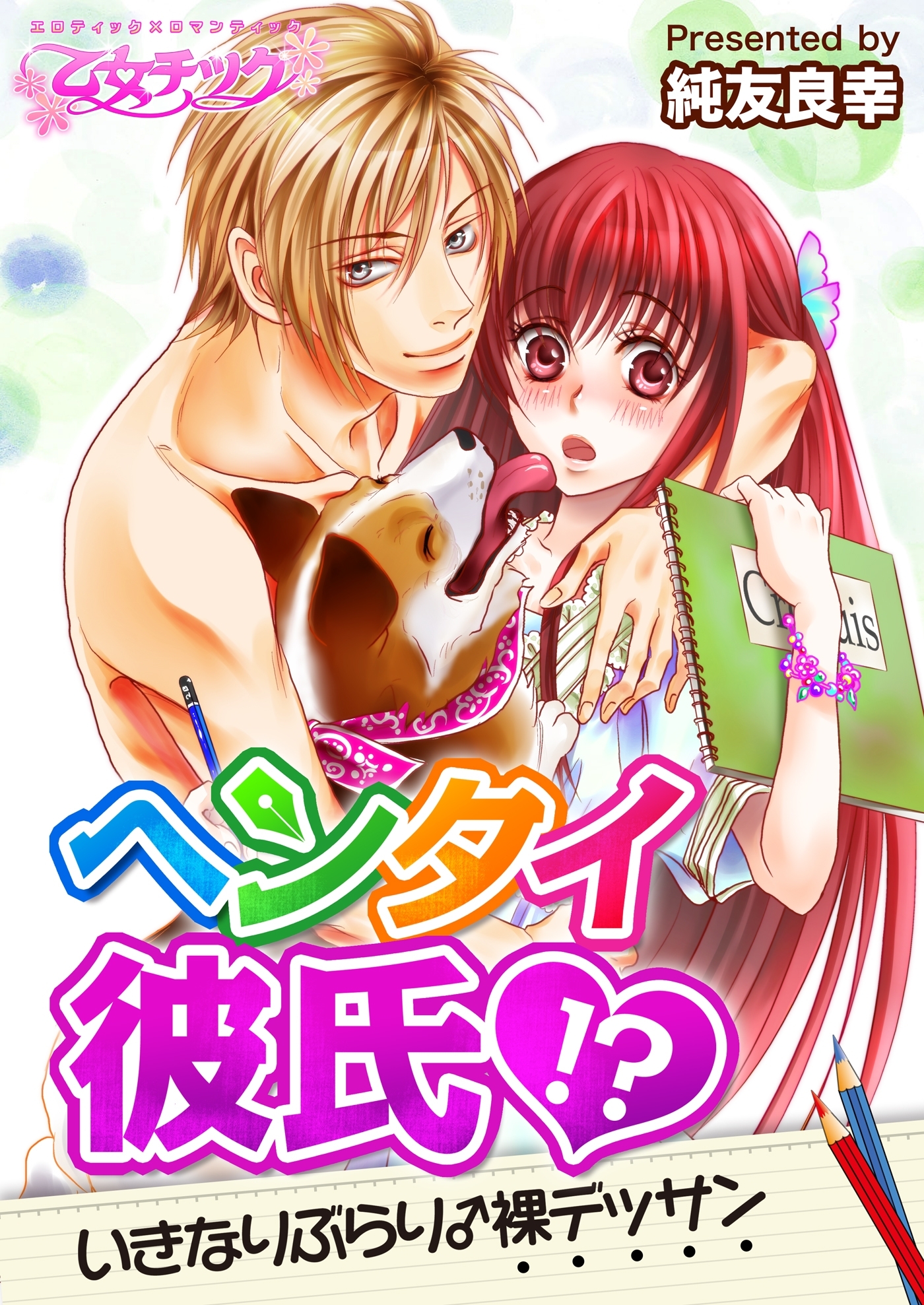 ヘンタイ彼氏!?いきなりぶらり♂裸デッサン