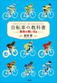 自転車の教科書 -身体の使い方編-