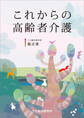 これからの高齢者介護