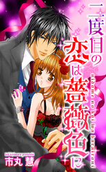 二度目の恋は薔薇色に