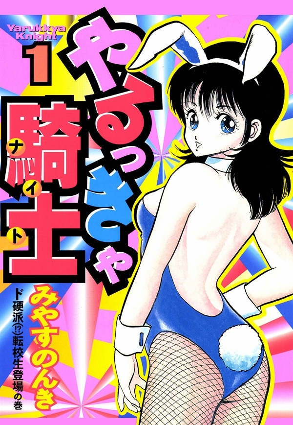 やるっきゃ騎士　1巻