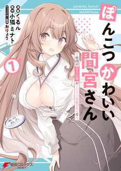 ぽんこつかわいい間宮さん 1 ~社内の美人広報がとなりの席に居座る件~