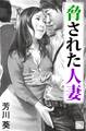 脅された人妻