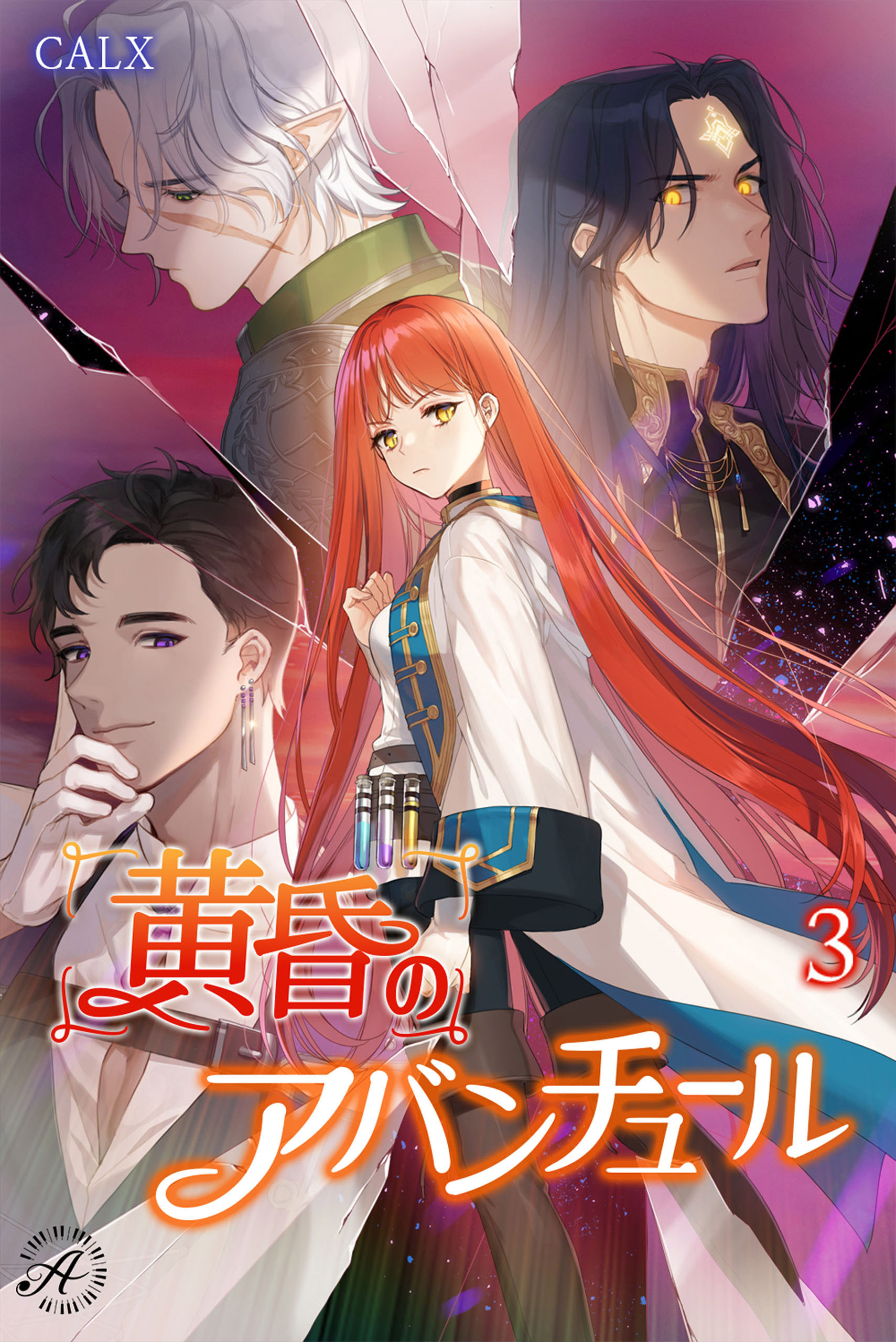 黄昏のアバンチュール 3