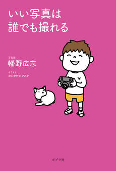 いい写真は誰でも撮れる