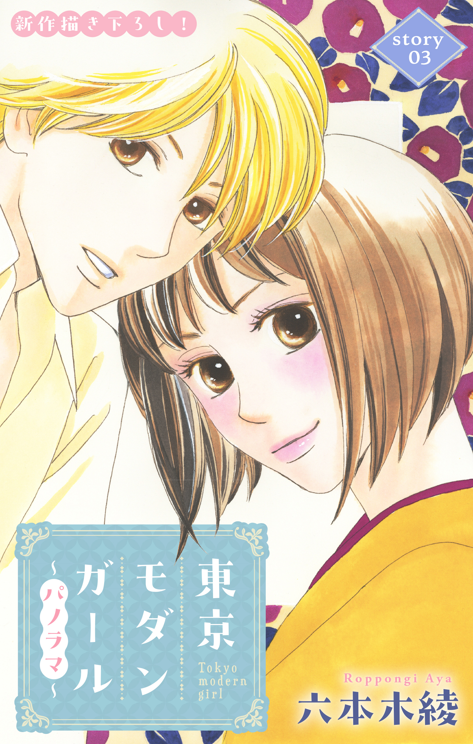 【期間限定　無料お試し版　閲覧期限2026年9月1日】Love Silky　東京モダンガール～パノラマ～　story03