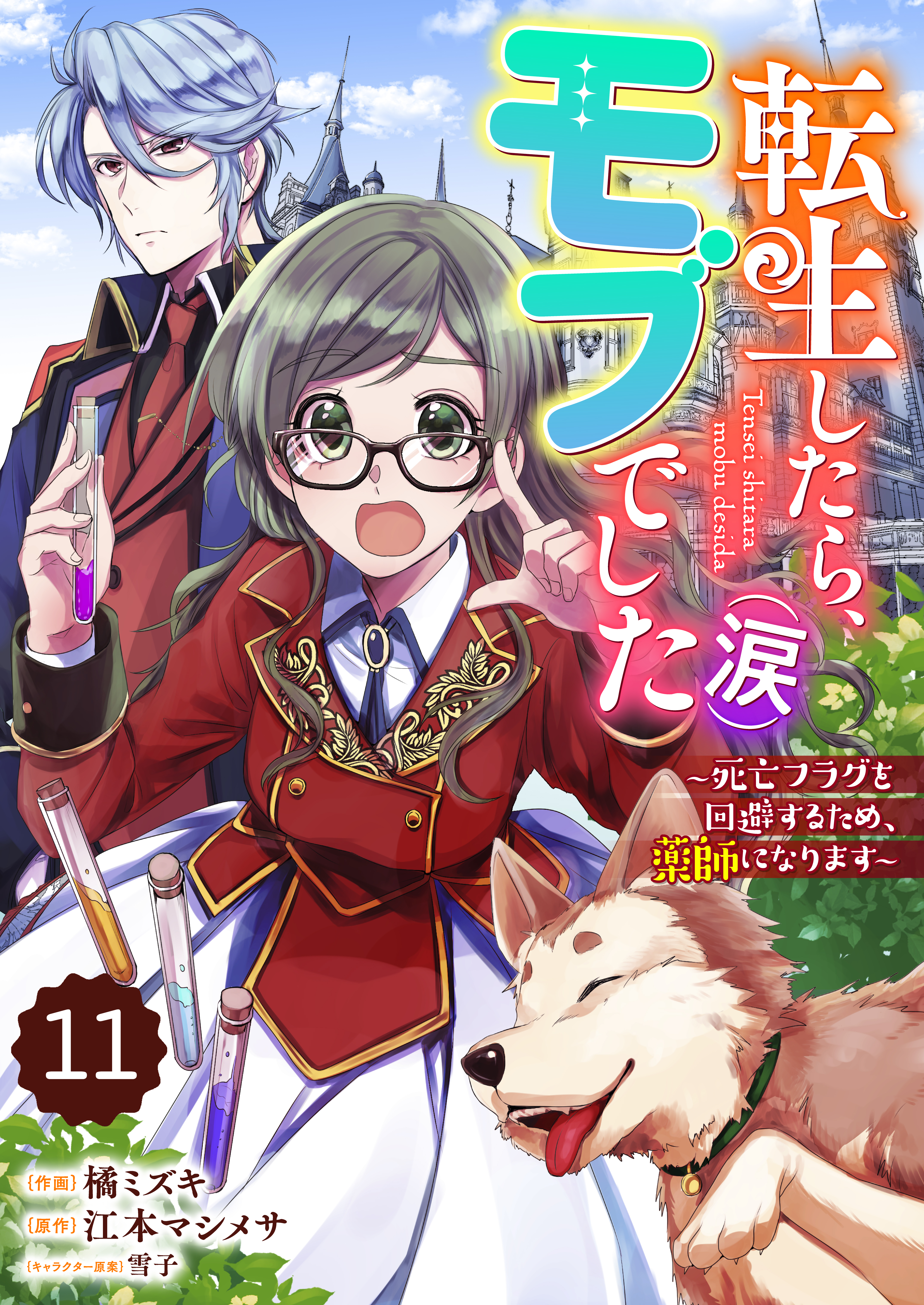 Berry's Fantasy 転生したら、モブでした（涙）～死亡フラグを回避するため、薬師になります～（分冊版）11話