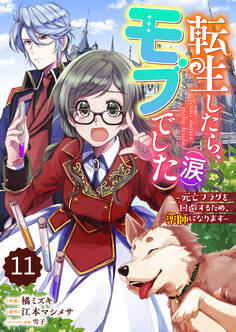 Berry's Fantasy 転生したら、モブでした(涙)~死亡フラグを回避するため、薬師になります~(分冊版)11話