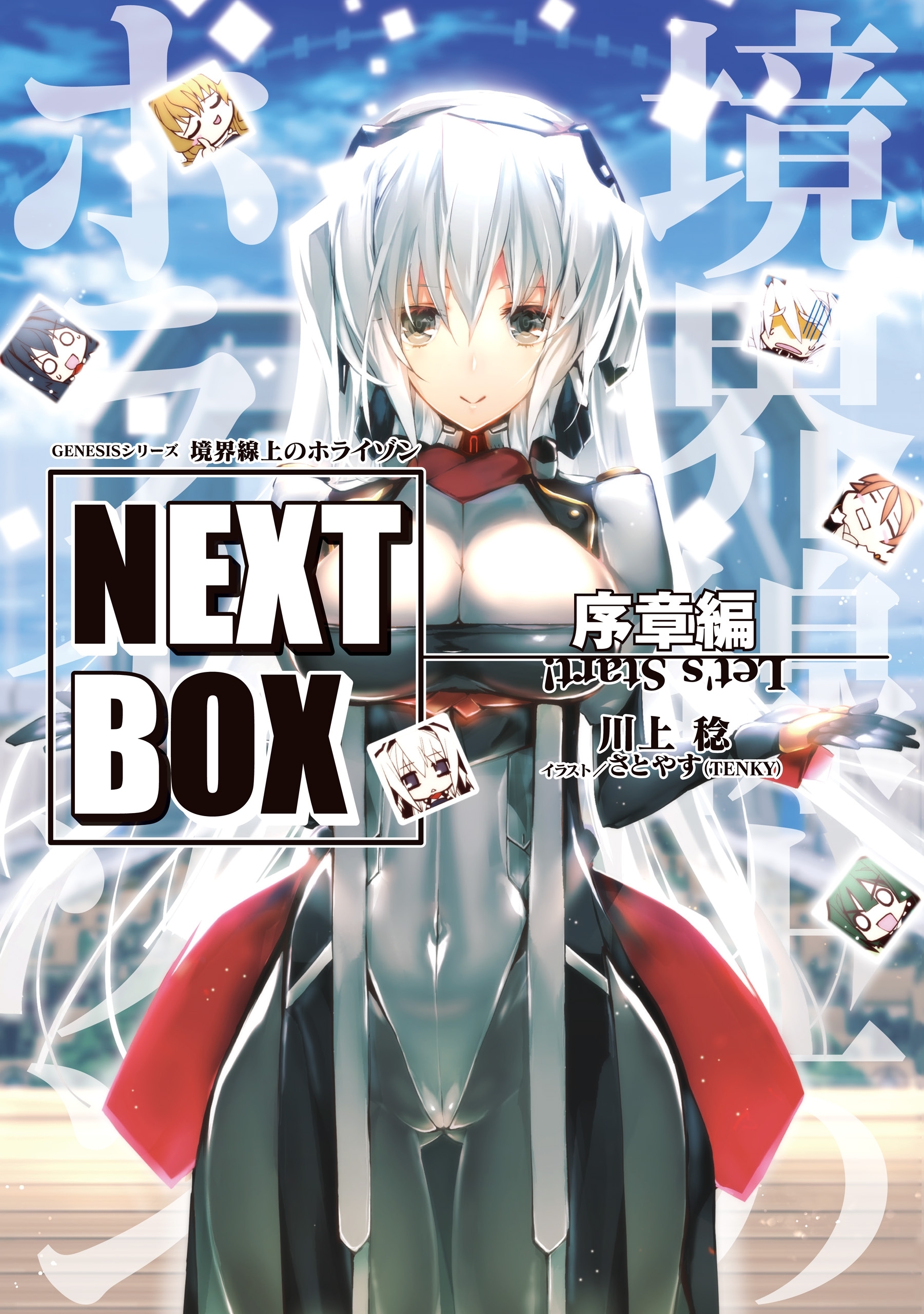 GENESISシリーズ　境界線上のホライゾン NEXT BOX　序章編
