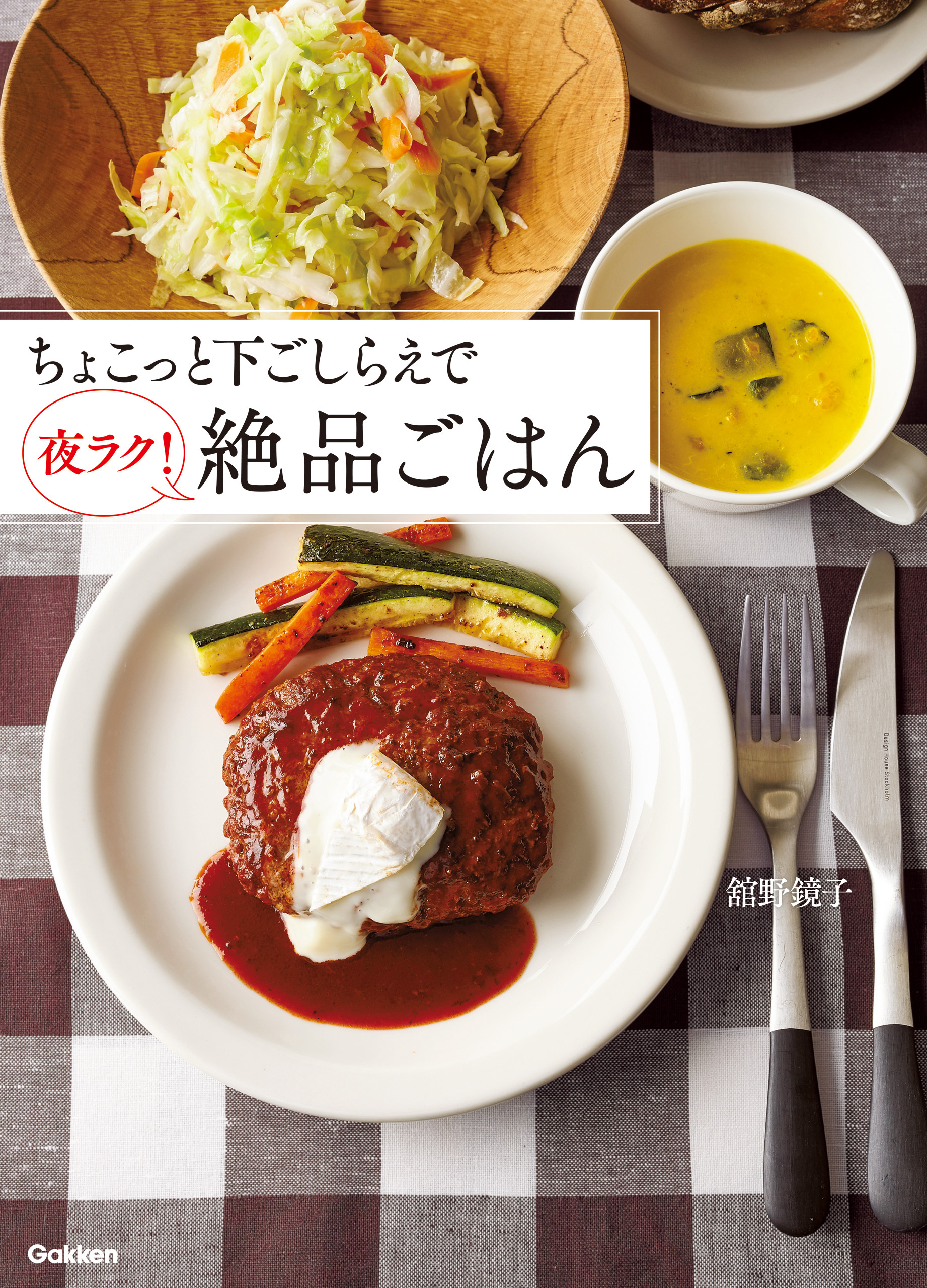 ちょこっと下ごしらえで夜ラク！絶品ごはん