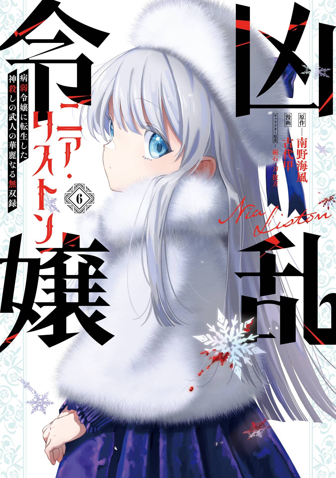 凶乱令嬢ニア・リストン 病弱令嬢に転生した神殺しの武人の華麗なる無双録 6巻