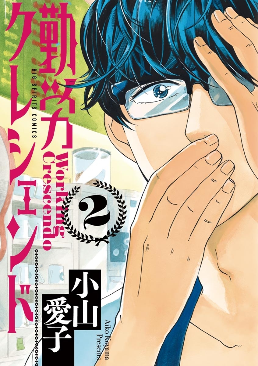 勤労クレシェンド