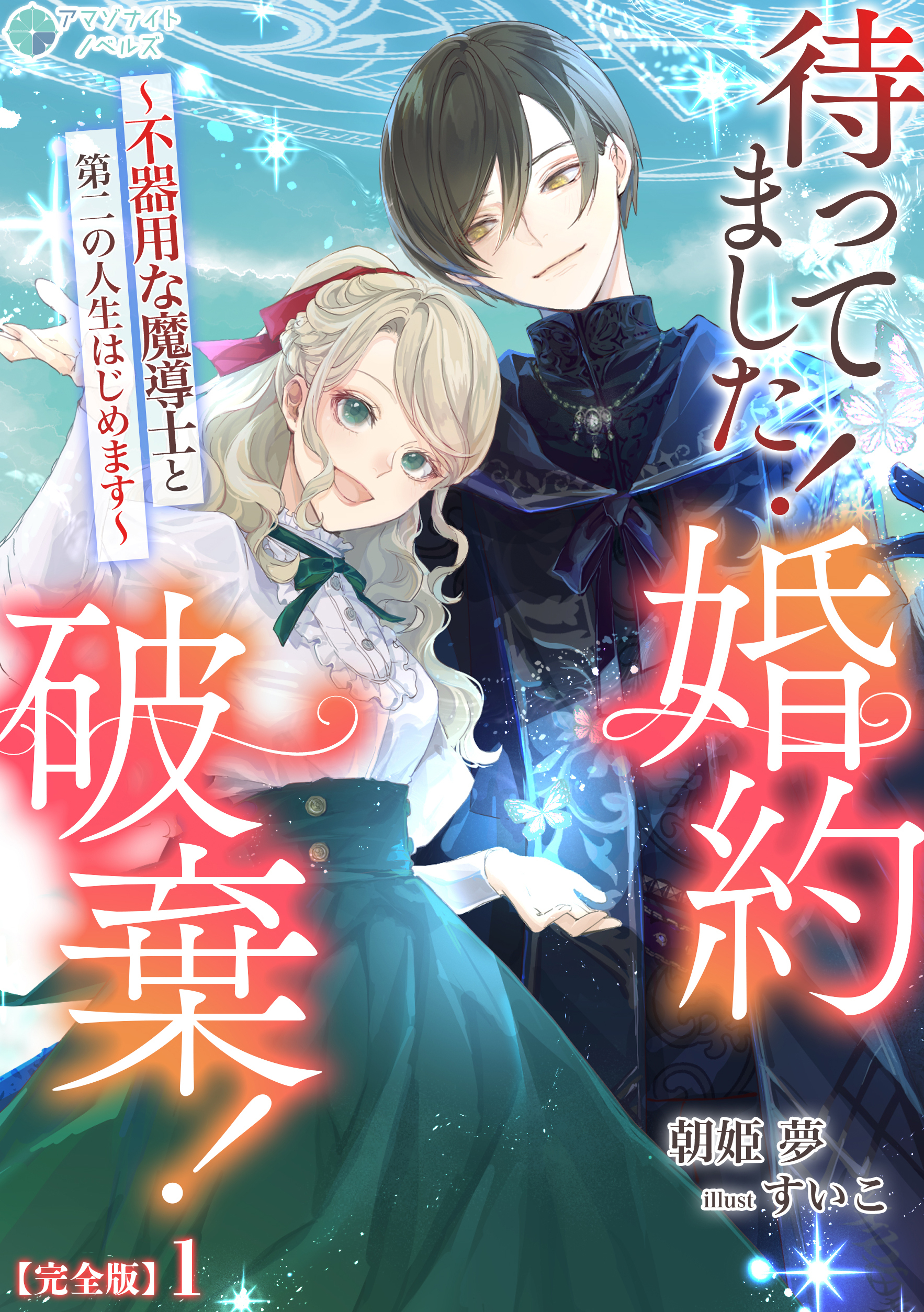 待ってました！婚約破棄！～不器用な魔導士と第二の人生はじめます～【完全版】1