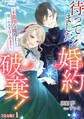 待ってました!婚約破棄!~不器用な魔導士と第二の人生はじめます~【完全版】1