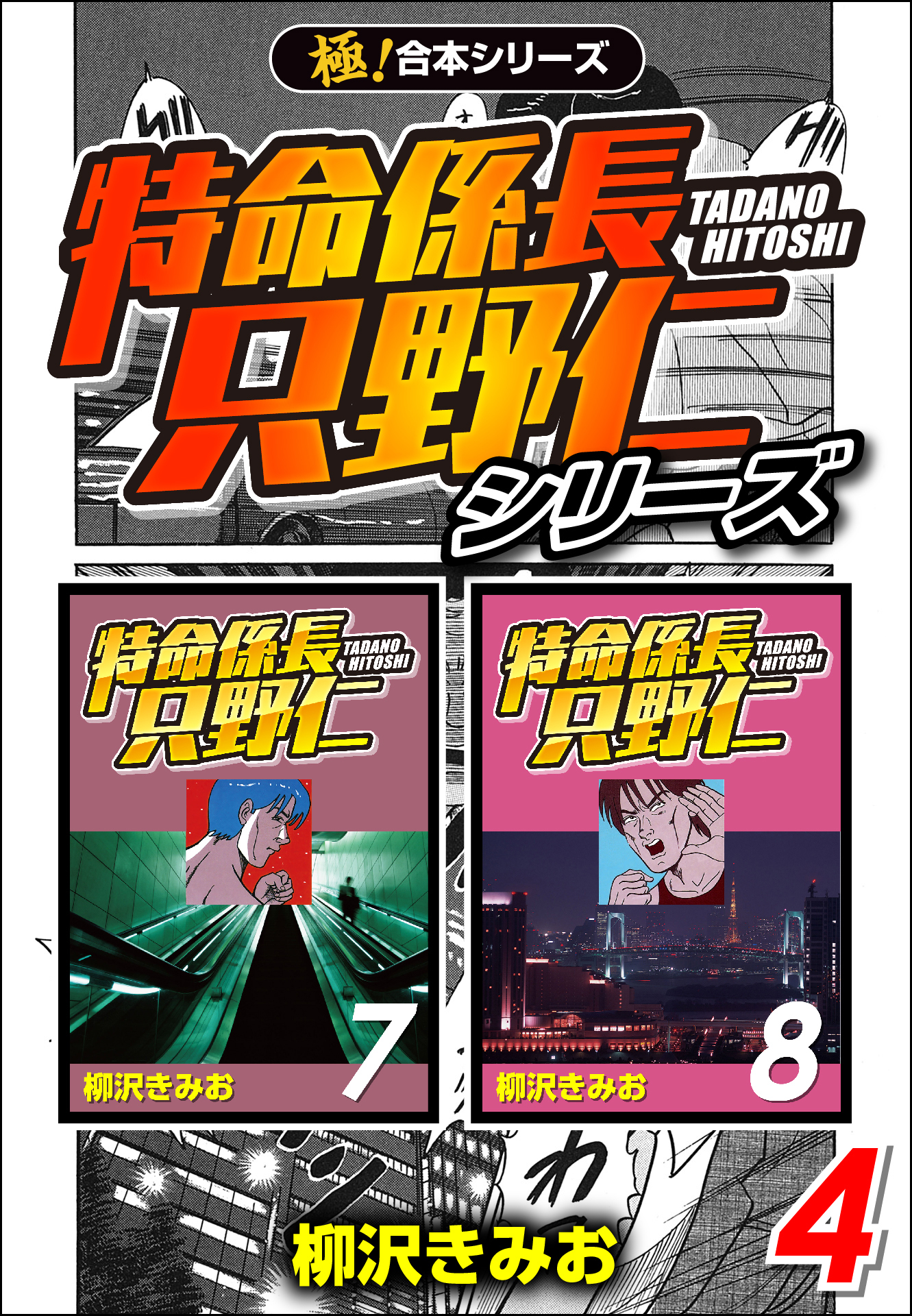 【極！合本シリーズ】特命係長 只野仁シリーズ4巻