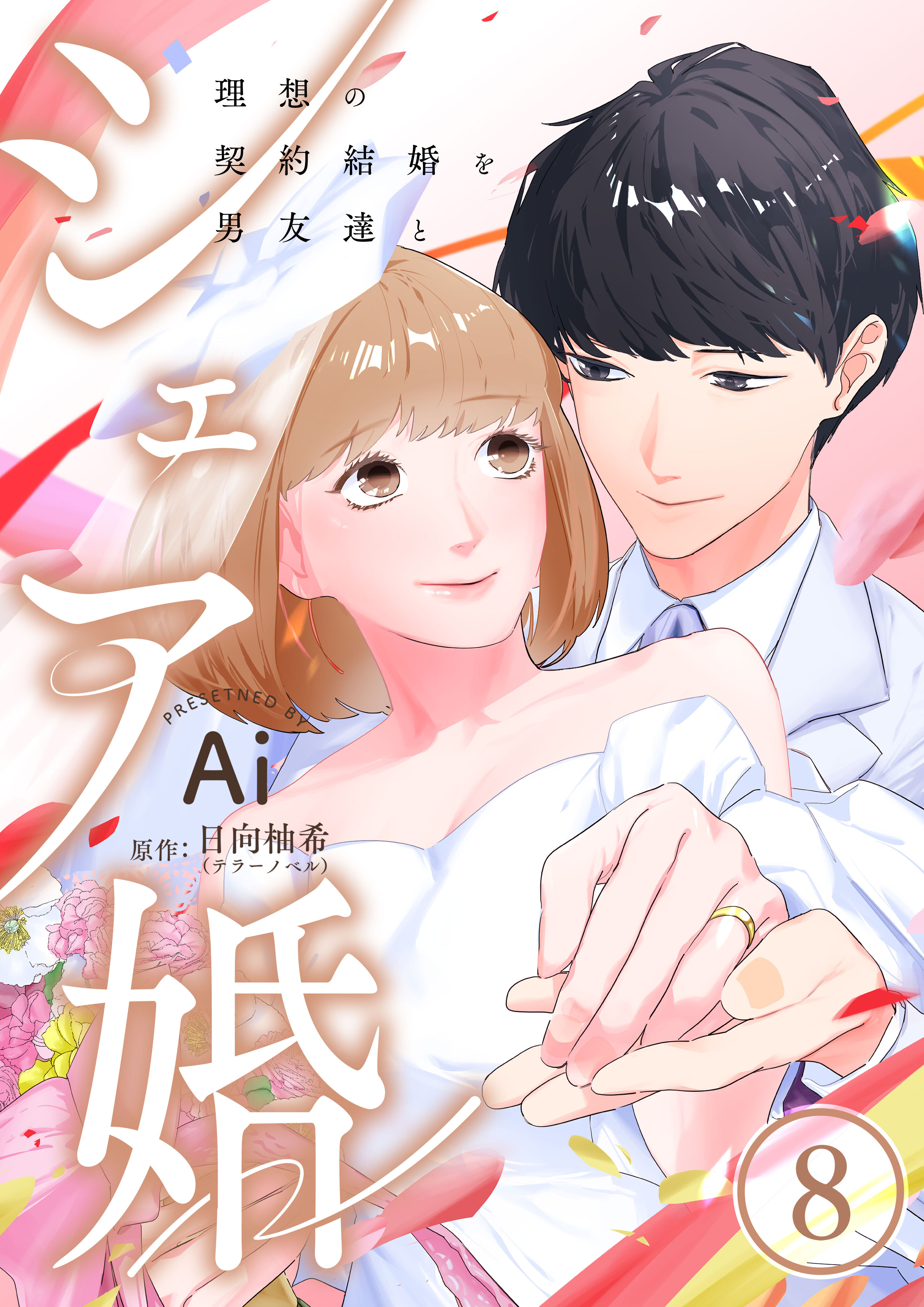 シェア婚～理想の契約結婚を男友達と～　8巻