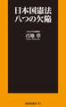日本国憲法 八つの欠陥